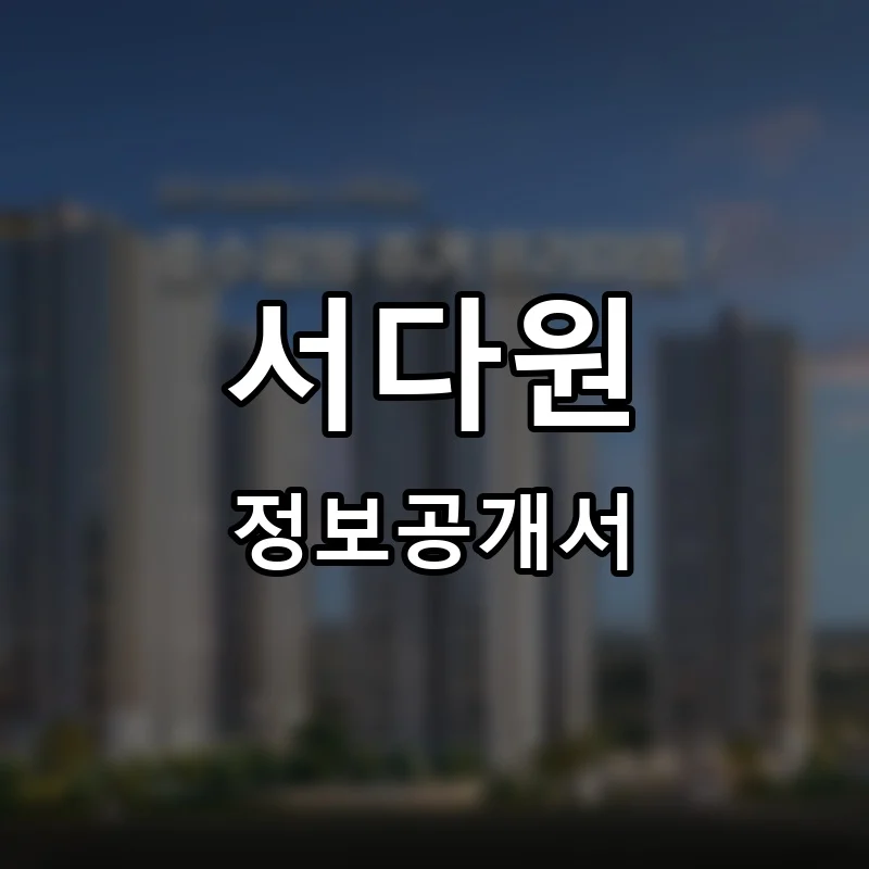 서다원 프랜차이즈 창업 비용 정보공개서 요약
