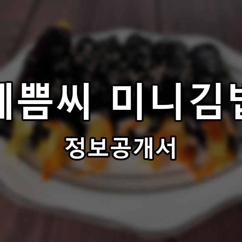 예쁨씨 미니김밥 프랜차이즈 창업 비용 정보공개서 요약