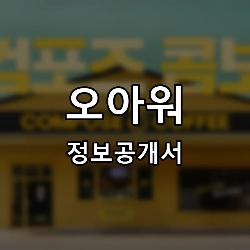 오아워(5hour) 프랜차이즈 창업 비용 정보공개서 요약