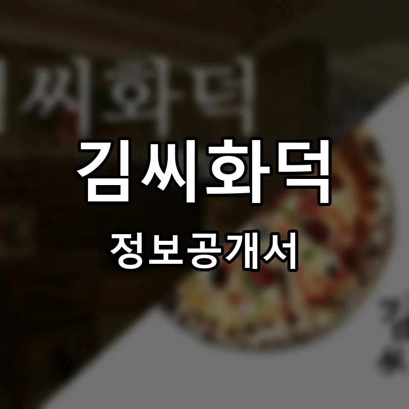 김씨화덕 프랜차이즈 정보공개서