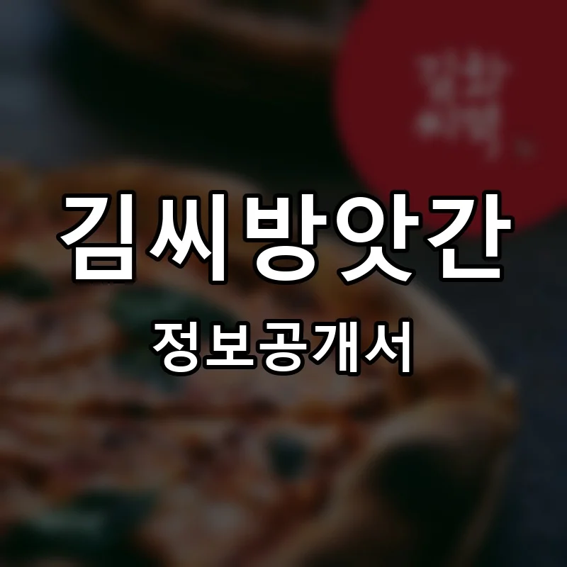 김씨방앗간 프랜차이즈 정보공개서