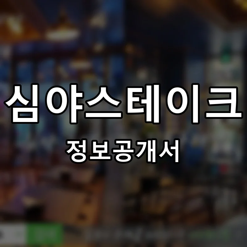 심야스테이크 프랜차이즈 창업 비용 정보공개서 요약