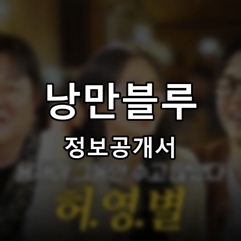 낭만블루 프랜차이즈 정보공개서