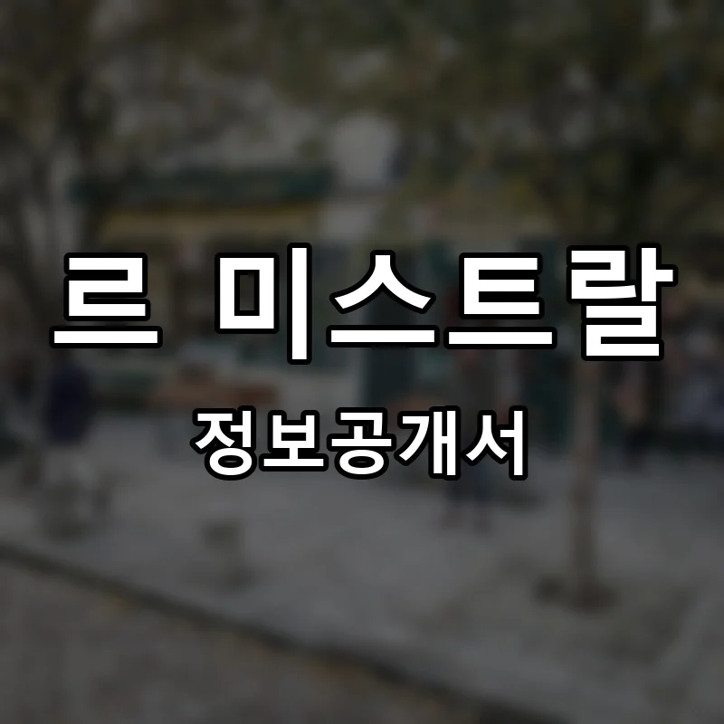 르 미스트랄 프랜차이즈 창업 비용 정보공개서 요약