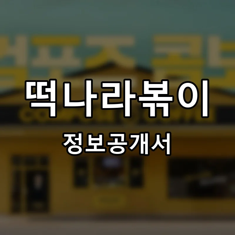 떡나라볶이 프랜차이즈 창업 비용 정보공개서 요약