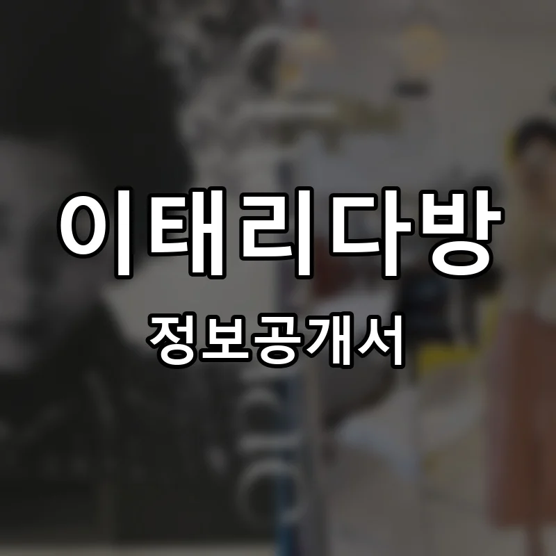 이태리다방 프랜차이즈 창업 비용 정보공개서 요약