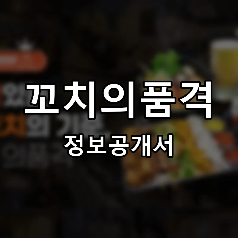 꼬치의품격 프랜차이즈 창업 비용 정보공개서 요약