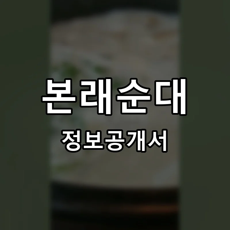 본래순대 프랜차이즈 창업 비용 정보공개서 요약
