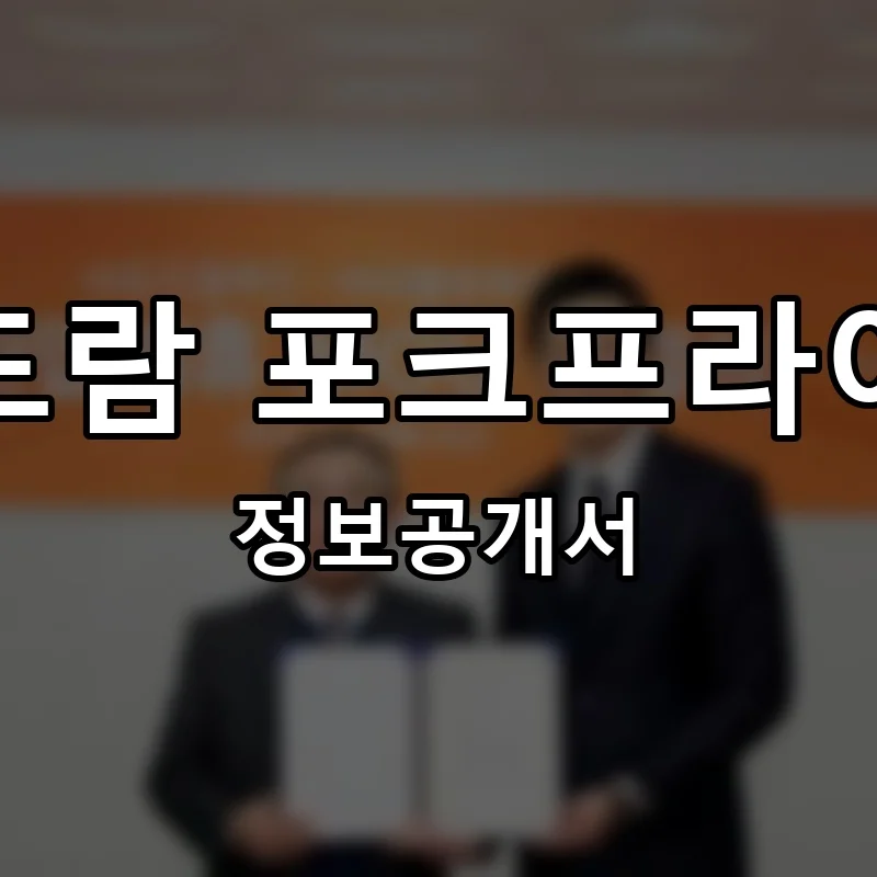 도드람 포크프라이드 프랜차이즈 창업 비용 정보공개서 요약