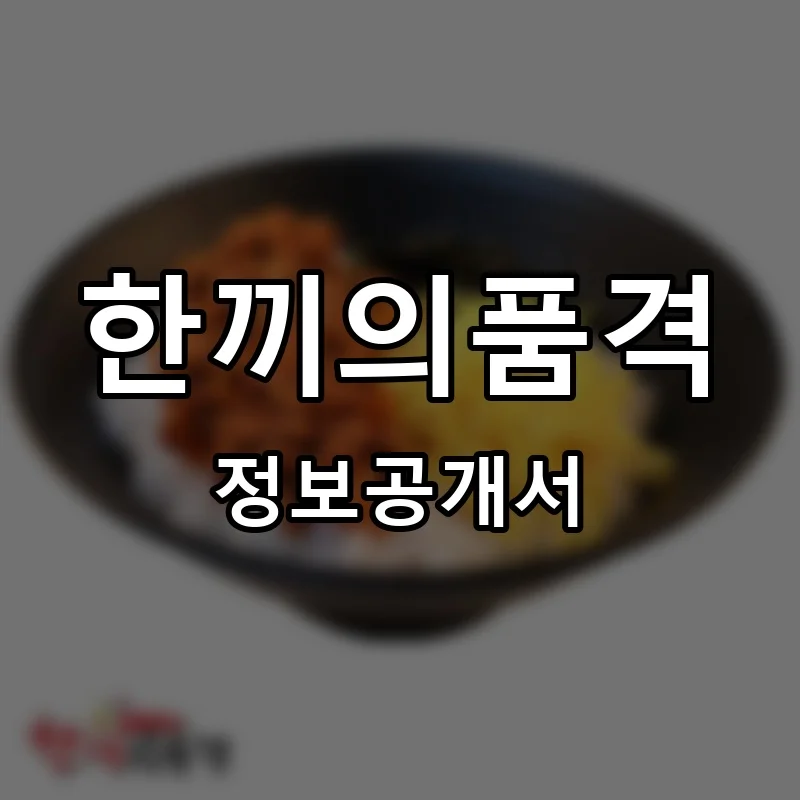 한끼의품격 프랜차이즈 창업 비용 정보공개서 요약