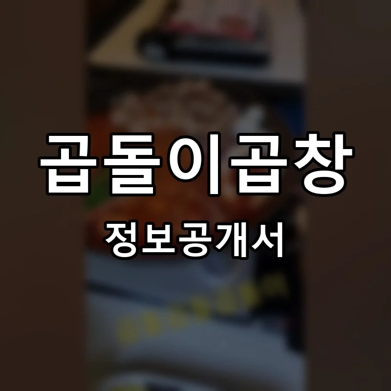 곱돌이곱창 프랜차이즈 정보공개서 요약 2025.08.22