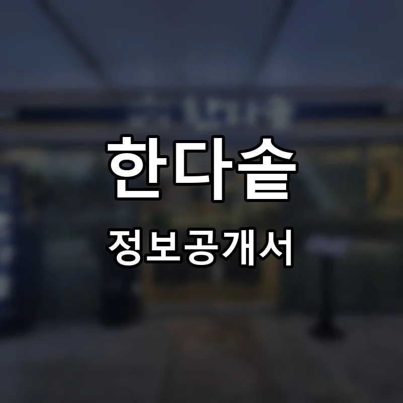 한다솥 프랜차이즈 창업 비용 정보공개서 요약