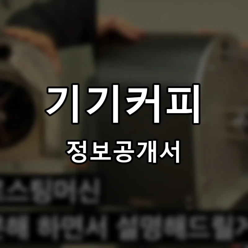 기기커피 프랜차이즈 창업 비용 정보공개서 요약