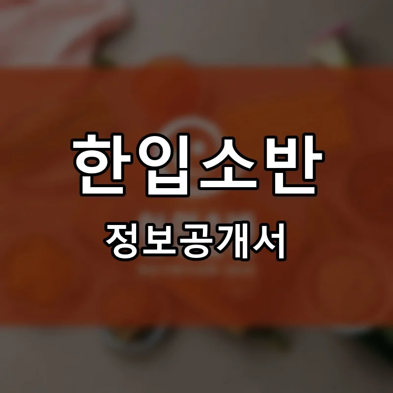 한입소반 프랜차이즈 창업 비용 정보공개서 요약