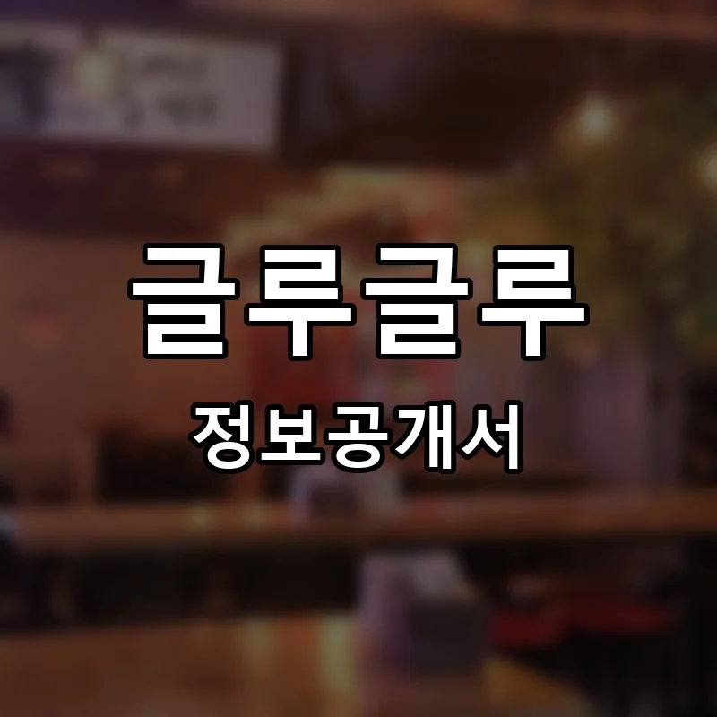 글루글루(GLUUGLUU) 프랜차이즈 창업 비용 정보공개서 요약