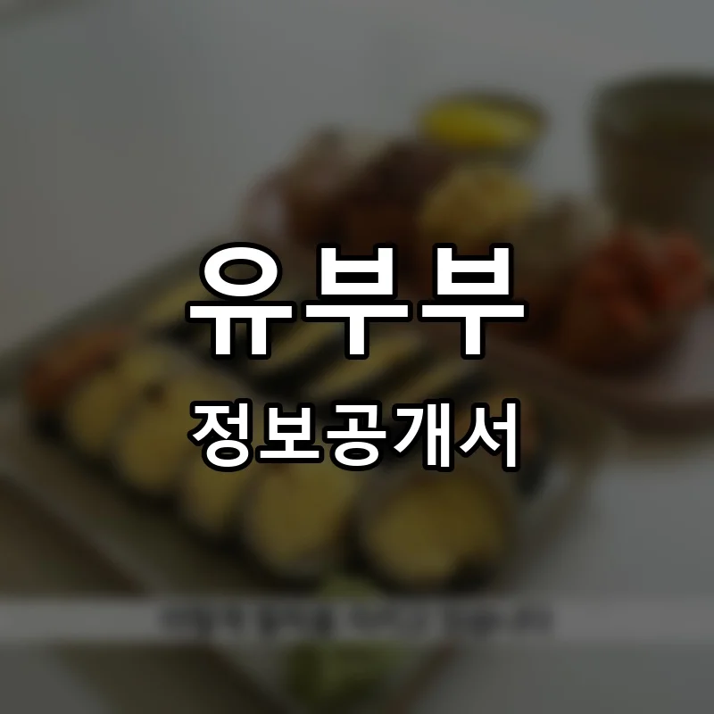 유부부 프랜차이즈 창업 비용 정보공개서 요약