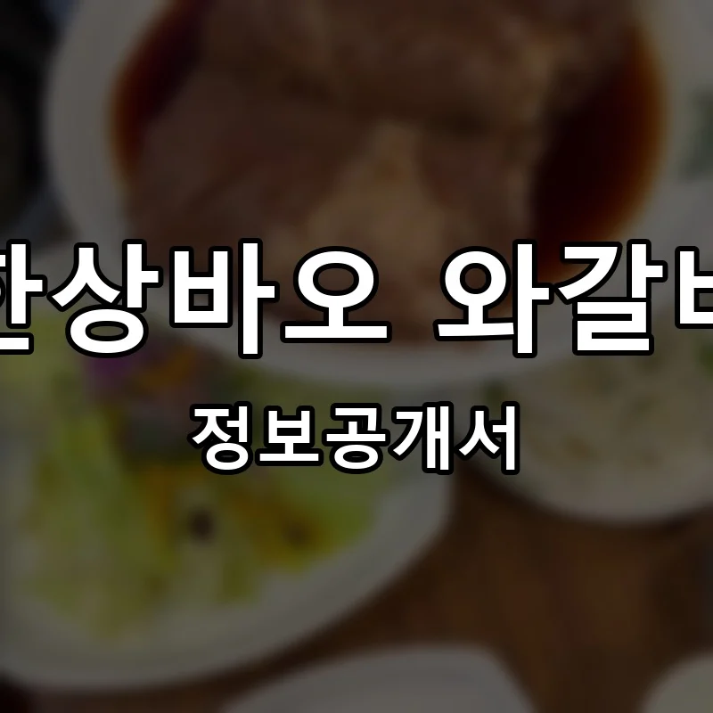 한상바오 와갈비 프랜차이즈 창업 비용 정보공개서 요약