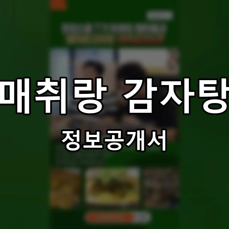 매취랑 감자탕 프랜차이즈 정보공개서 요약 2025.08.22