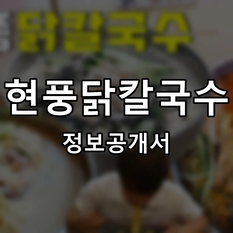 현풍닭칼국수 프랜차이즈 창업 비용 정보공개서 요약