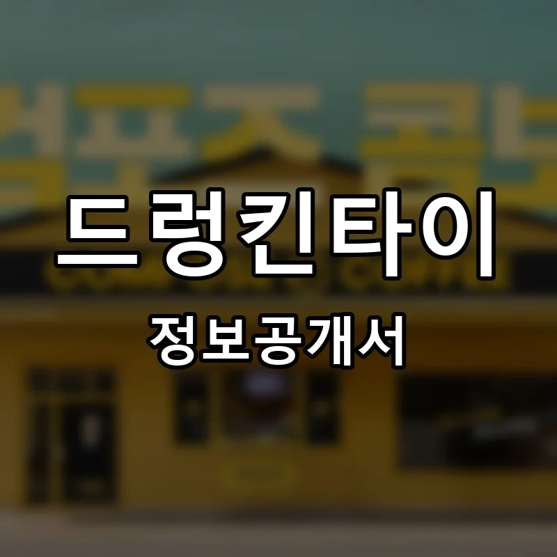 드렁킨타이 프랜차이즈 창업 비용 정보공개서 요약