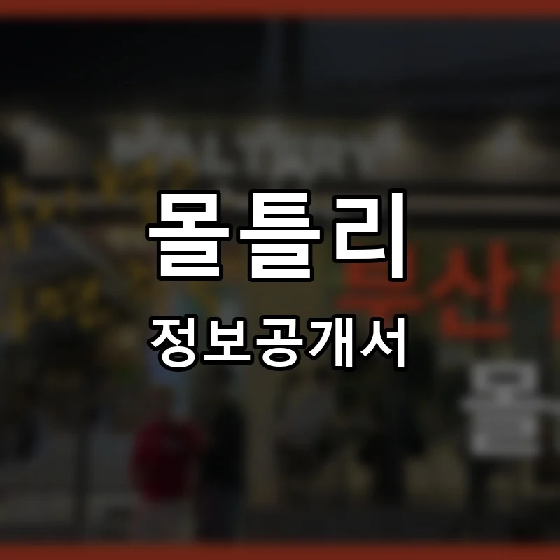 몰틀리 프랜차이즈 창업 비용 정보공개서 요약