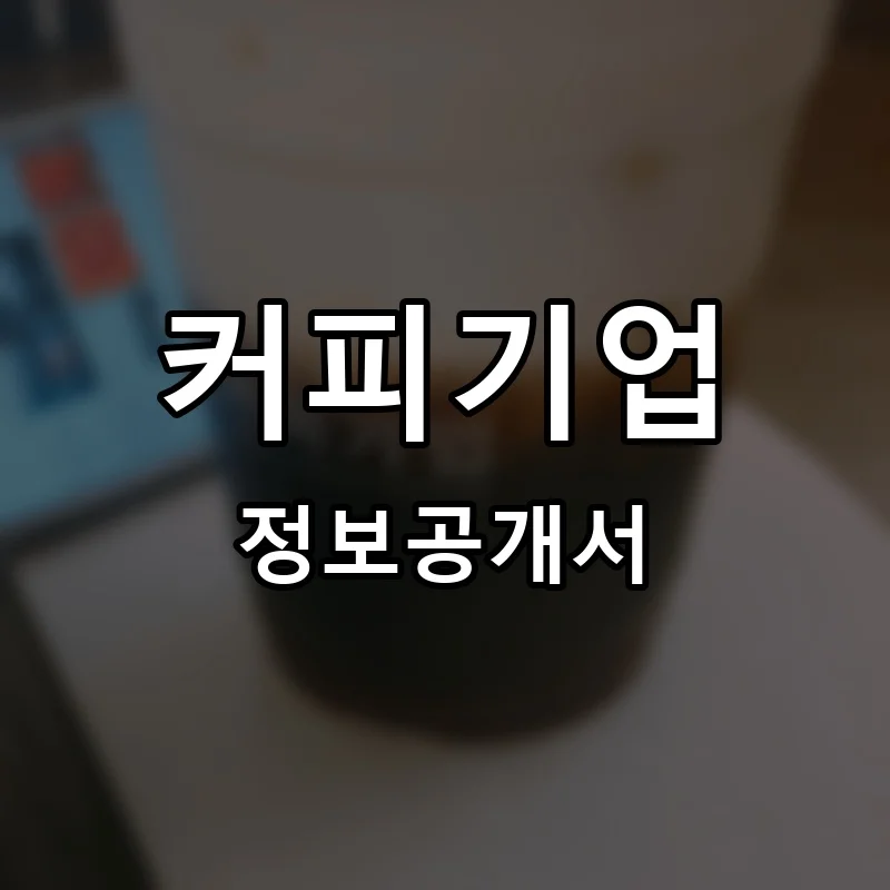 커피기업 프랜차이즈 창업 비용 정보공개서 요약