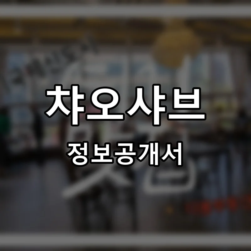 챠오샤브 프랜차이즈 창업 비용 정보공개서 요약