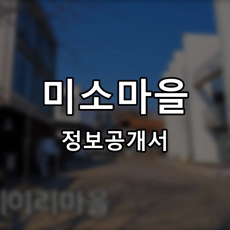 미소마을 프랜차이즈 창업 비용 정보공개서 요약