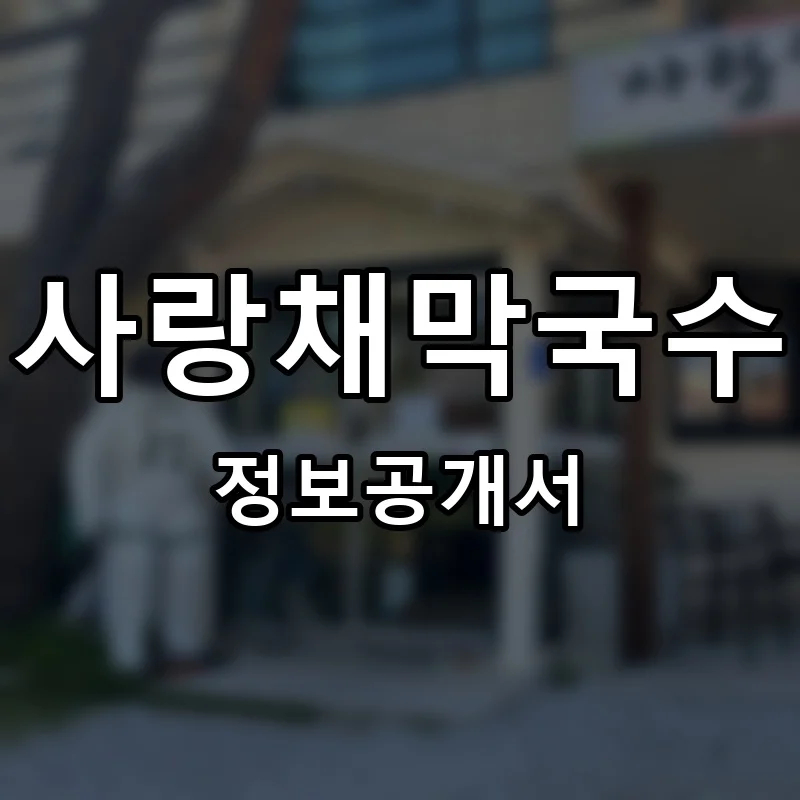 사랑채막국수 프랜차이즈 창업 비용 정보공개서 요약