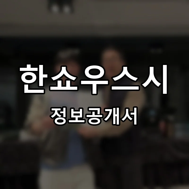 한쇼우스시 프랜차이즈 창업 비용 정보공개서 요약