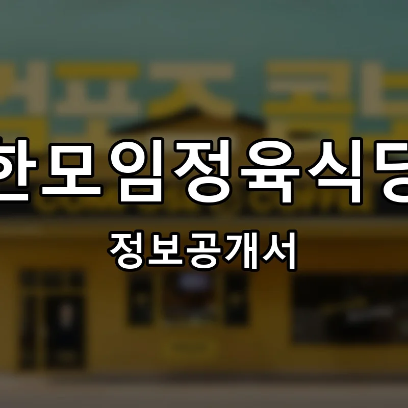 한모임정육식당 프랜차이즈 정보공개서