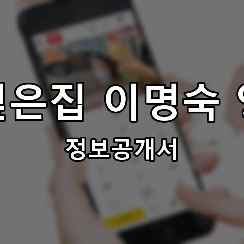 다시오고싶은집 이명숙 양평해장국 프랜차이즈 창업 비용 정보공개서 요약