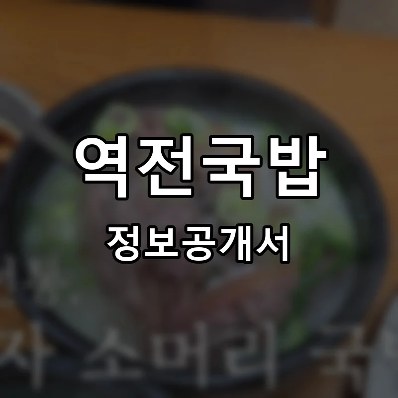 역전국밥 프랜차이즈 창업 비용 정보공개서 요약