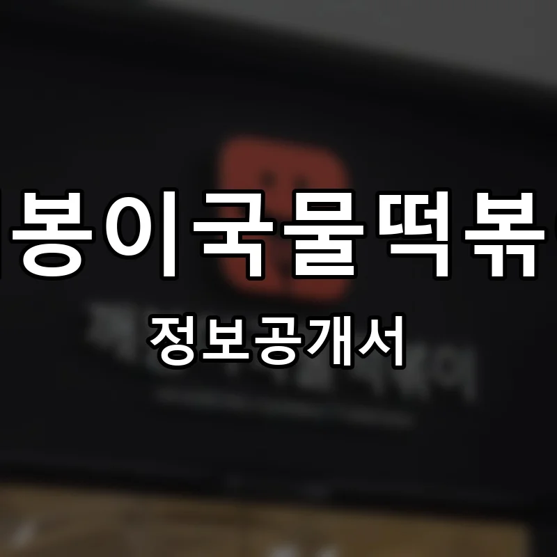 깨봉이국물떡볶이 프랜차이즈 창업 비용 정보공개서 요약