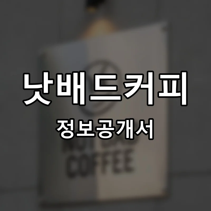 낫배드커피 (NOT BAD COFFEE) 프랜차이즈 창업 비용 정보공개서 요약