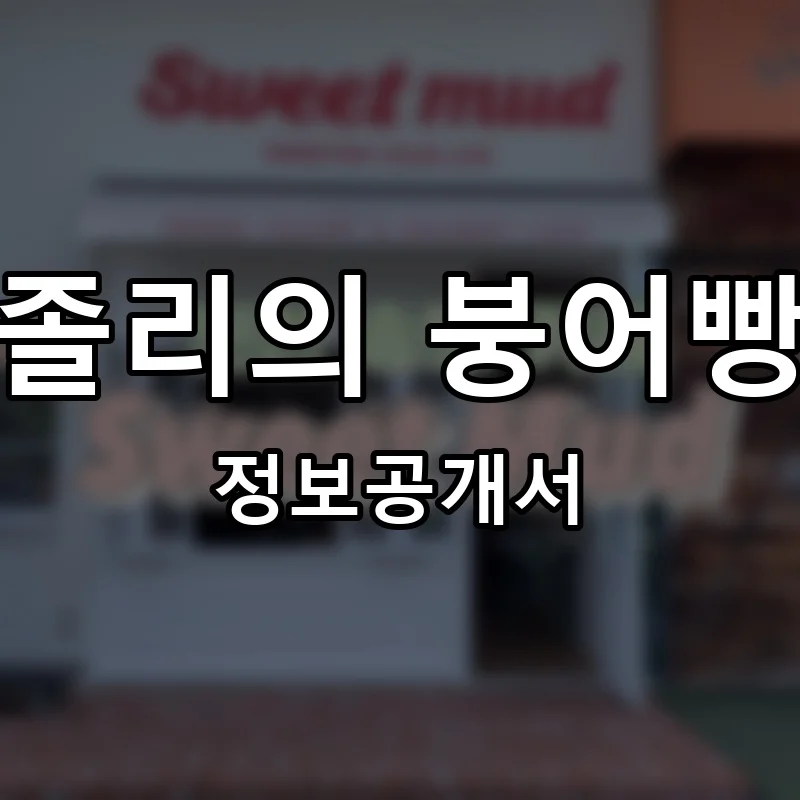 졸리의 붕어빵 프랜차이즈 창업 비용 정보공개서 요약