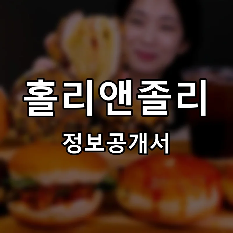 홀리앤졸리 프랜차이즈 창업 비용 정보공개서 요약
