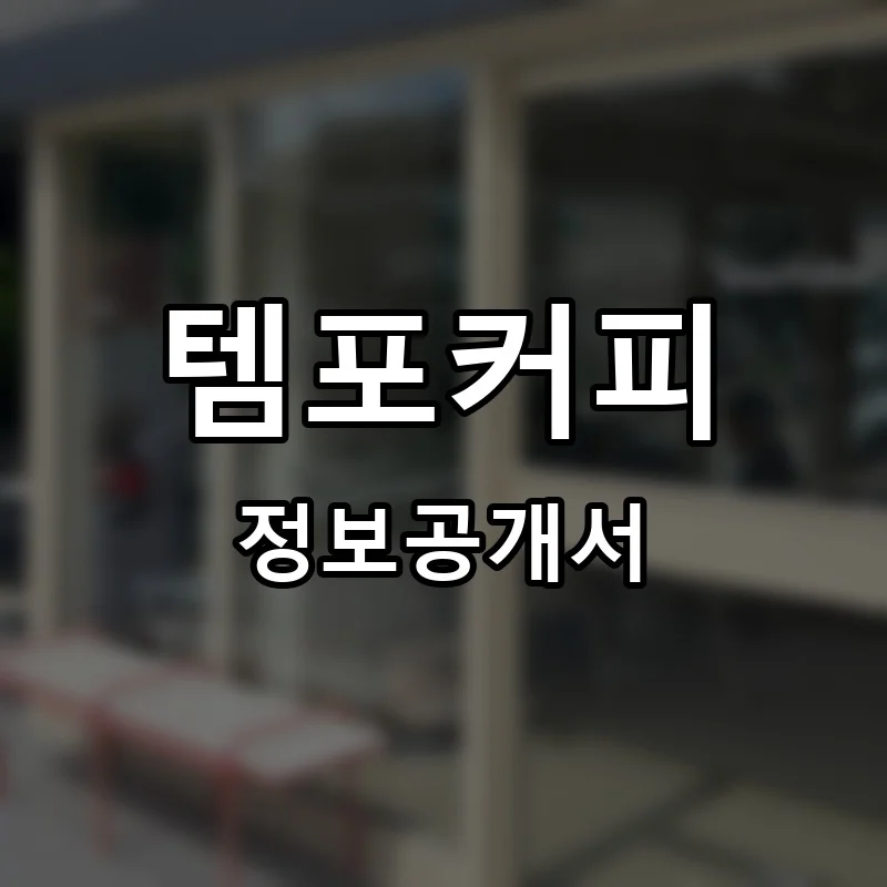 템포커피(tempo coffee) 프랜차이즈 정보공개서
