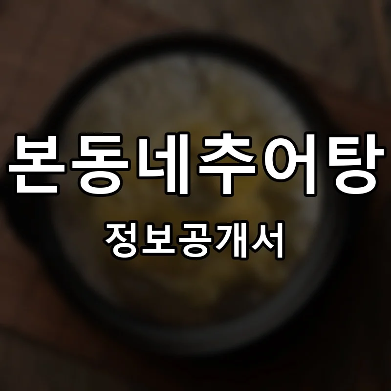 본동네추어탕 프랜차이즈 창업 비용 정보공개서 요약