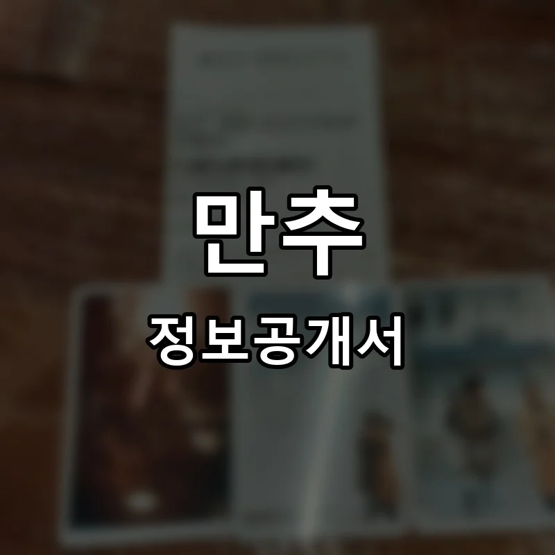 만추 프랜차이즈 정보공개서