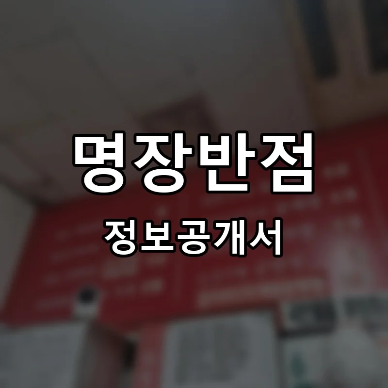 명장반점 프랜차이즈 창업 비용 정보공개서 요약