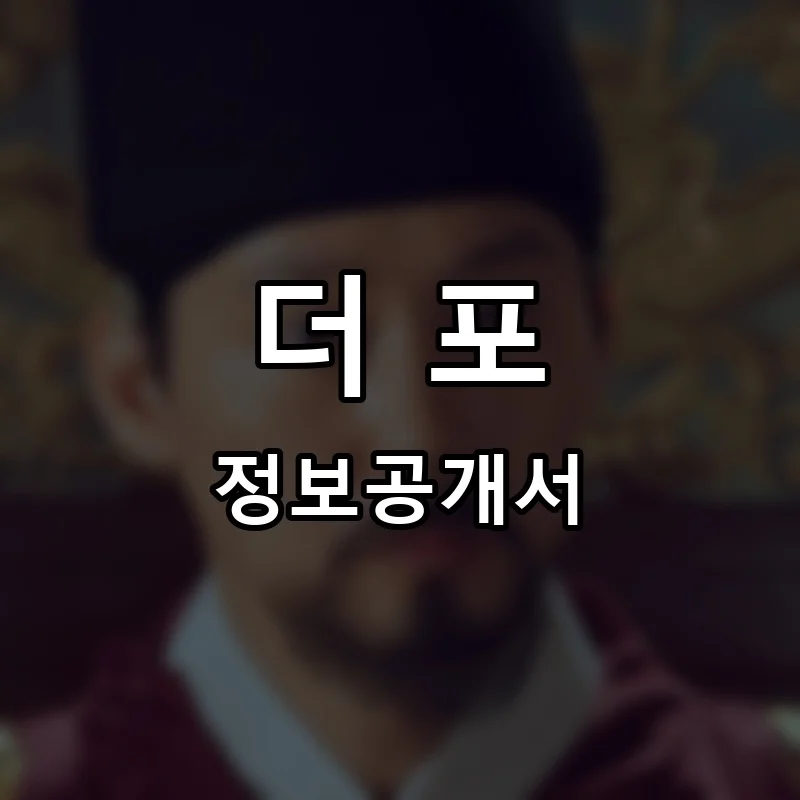 더 포(THE PHO) 프랜차이즈 창업 비용 정보공개서 요약