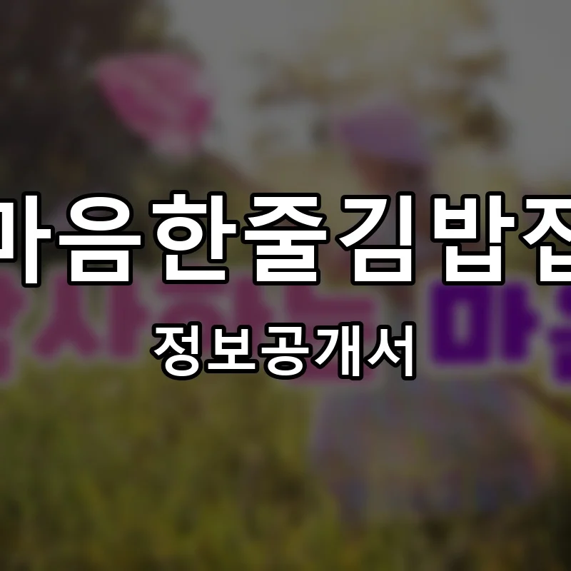 마음한줄김밥집 프랜차이즈 창업 비용 정보공개서 요약