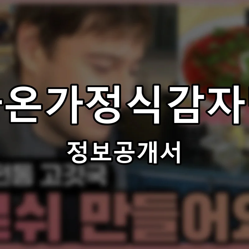 라온가정식감자탕 프랜차이즈 창업 비용 정보공개서 요약