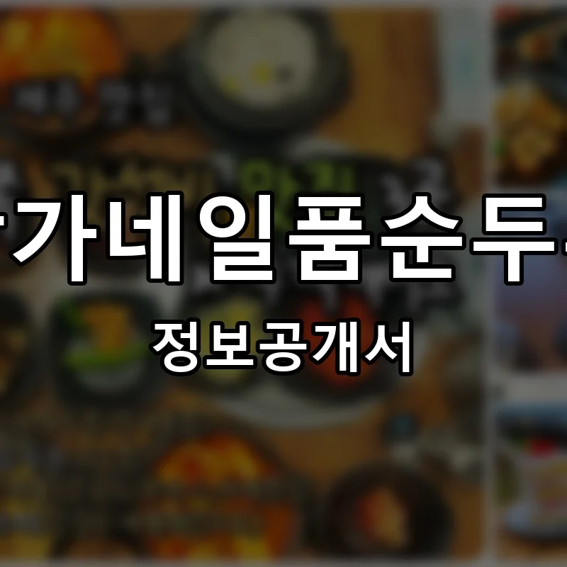 장가네일품순두부 프랜차이즈 창업 비용 정보공개서 요약