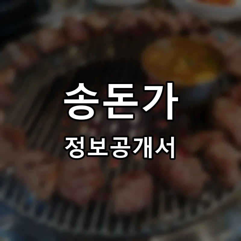 송돈가 프랜차이즈 창업 비용 정보공개서 요약