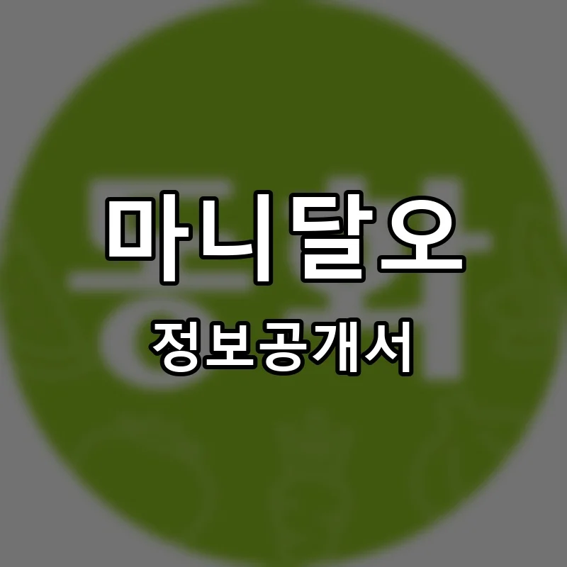 마니달오 프랜차이즈 창업 비용 정보공개서 요약