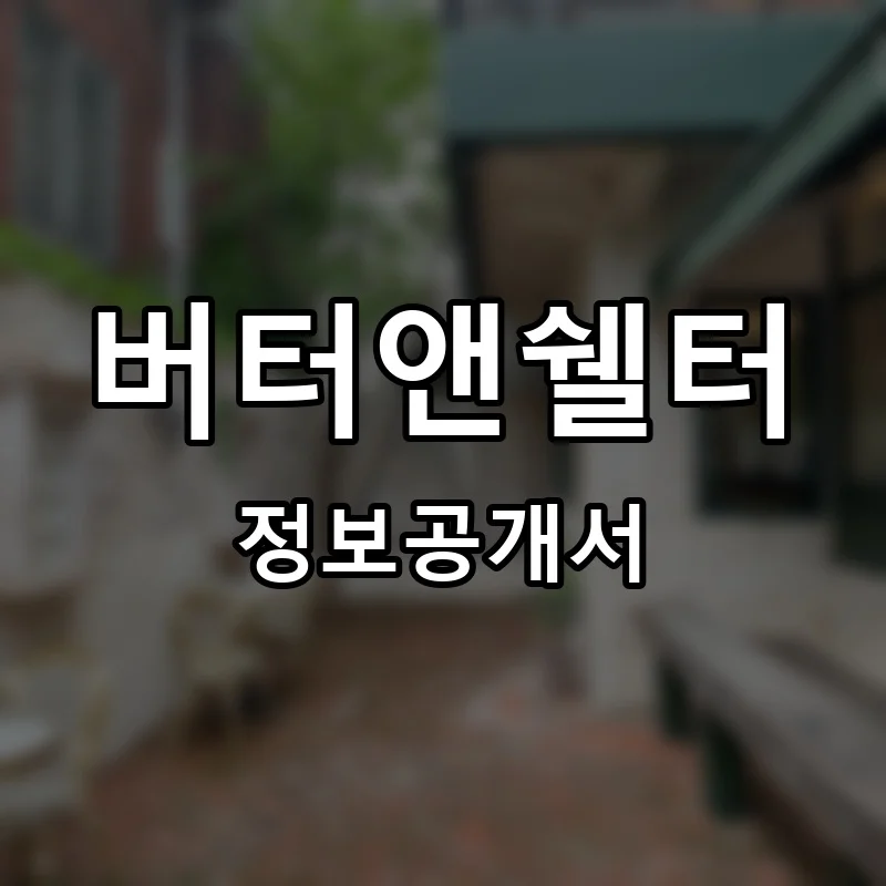 버터앤쉘터 (Butter&Shelter) 프랜차이즈 창업 비용 정보공개서 요약