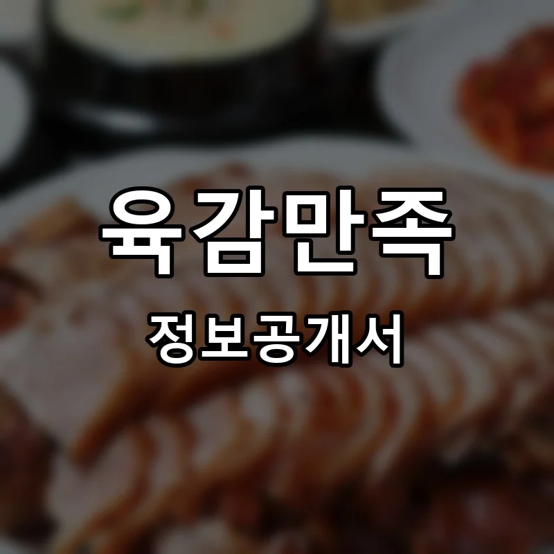 육감만족 프랜차이즈 창업 비용 정보공개서 요약