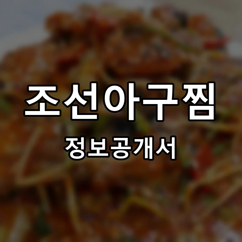 조선아구찜 프랜차이즈 창업 비용 정보공개서 요약
